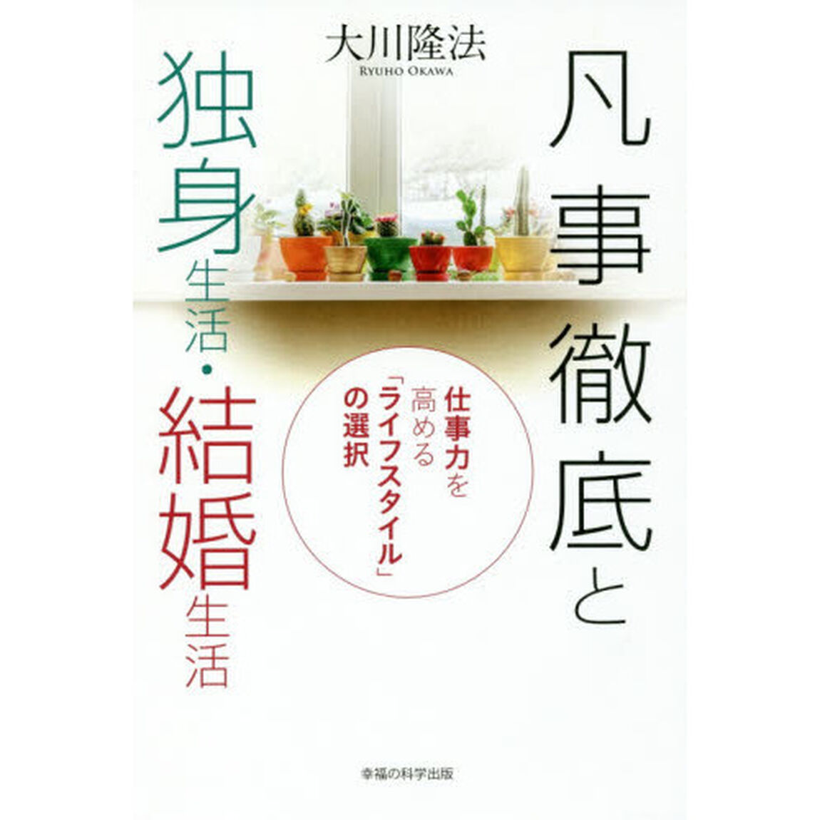 凡事徹底と独身生活・結婚生活　仕事力を高める「ライフスタイル」の選択