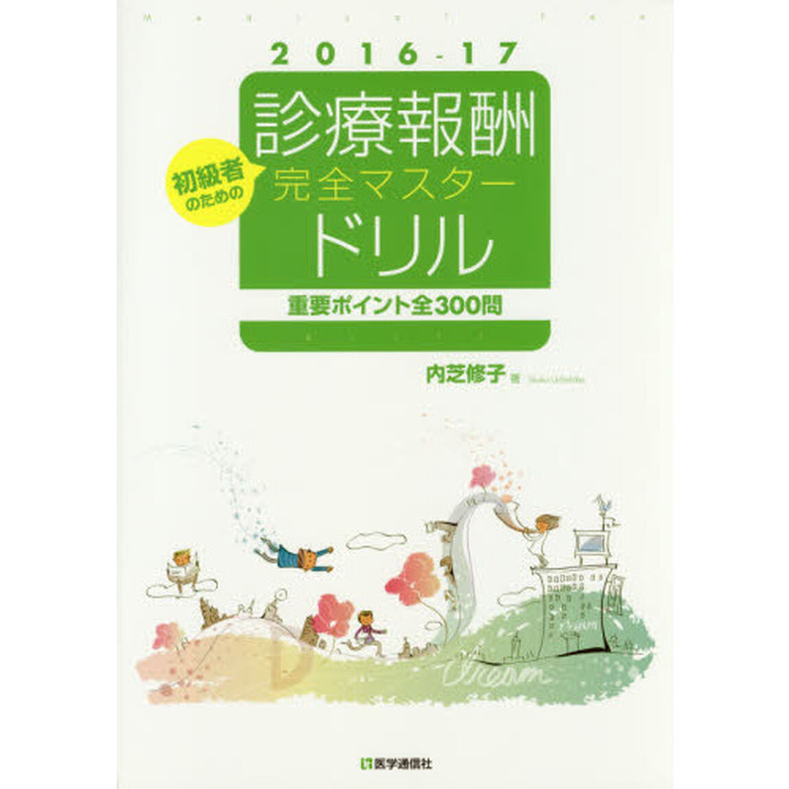 診療報酬完全マスタードリル　初級者のための　２０１６－１７　重要ポイント全３００問