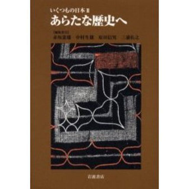 いくつもの日本　２「あらたな歴史へ」