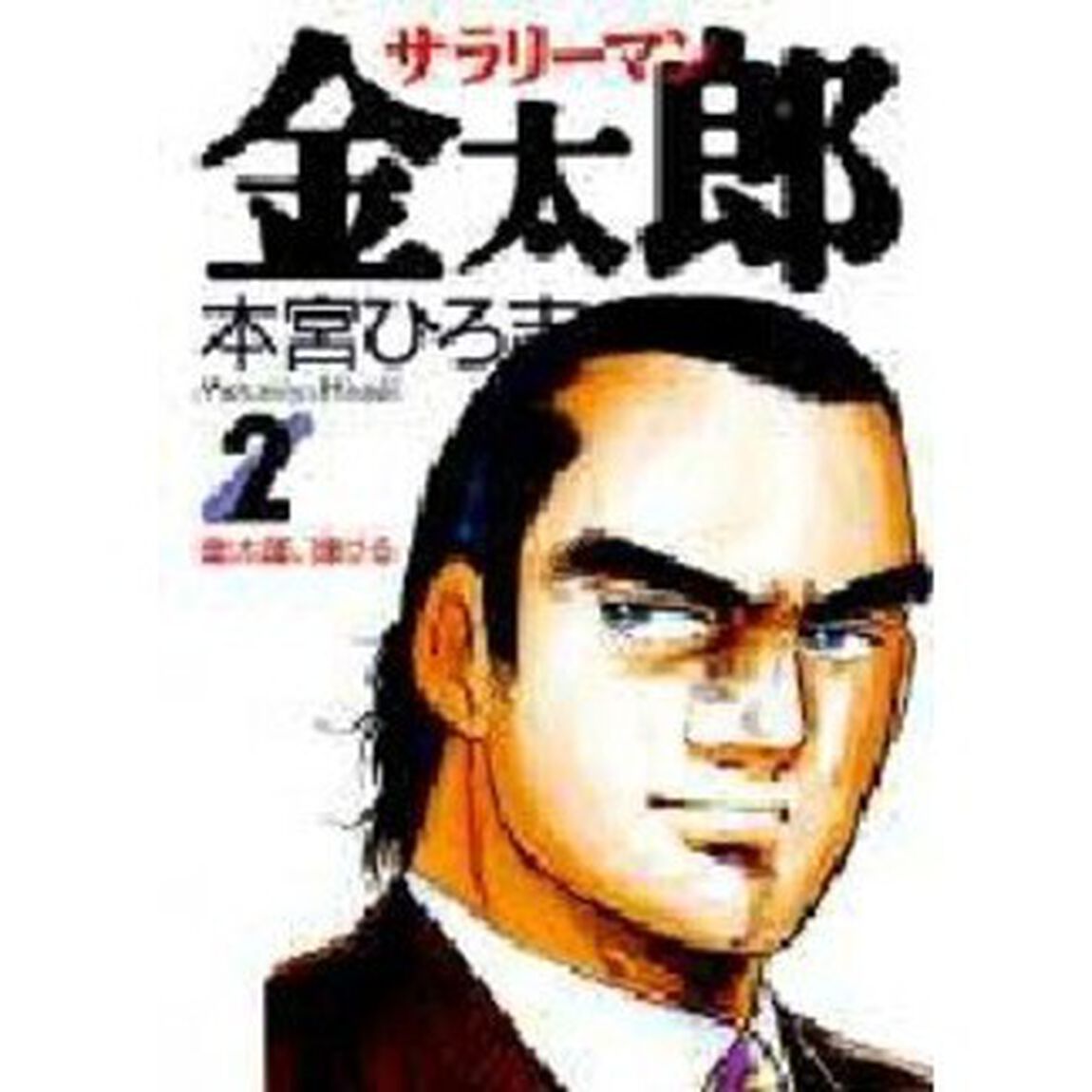 サラリーマン金太郎　２「金太郎、弾ける」