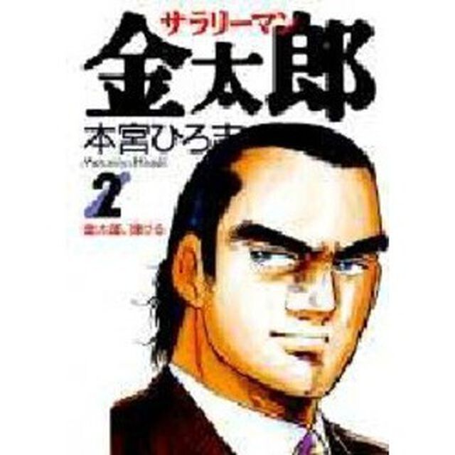 サラリーマン金太郎　２「金太郎、弾ける」
