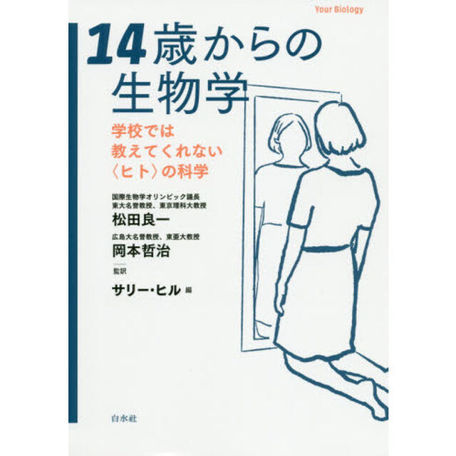 １４歳からの生物学　学校では教えてくれない〈ヒト〉の科学