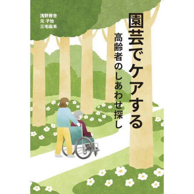 園芸でケアする　高齢者のしあわせ探し