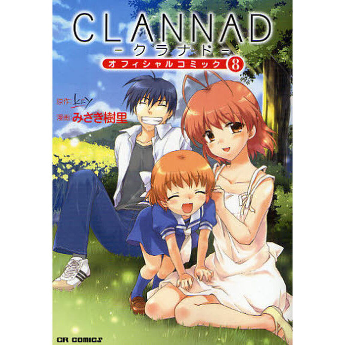 ＣＬＡＮＮＡＤオフィシャルコミック　８