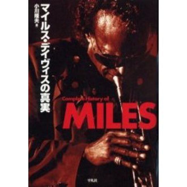 マイルス・デイヴィスの真実