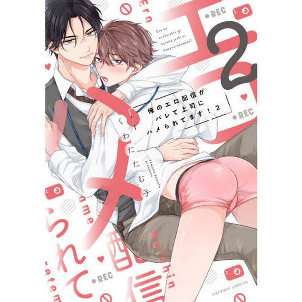 俺のエロ配信がバレて上司にハメられてます！　２