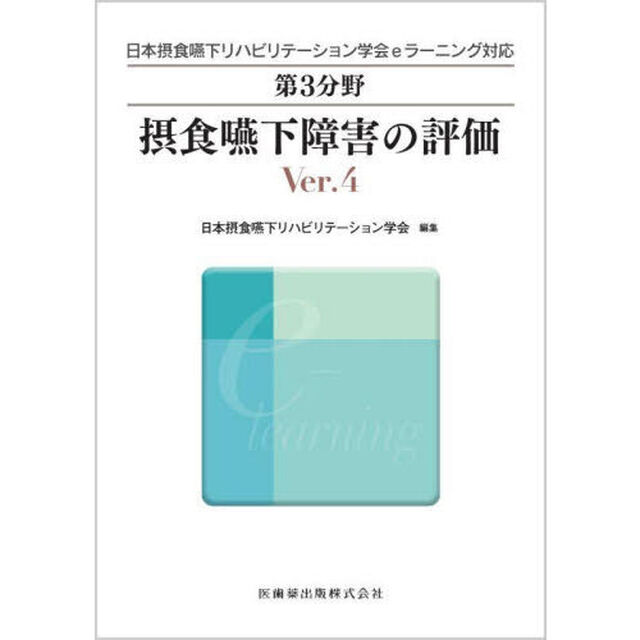 第３分野摂食嚥下障害の評価　日本摂食嚥下リハビリテーション学会ｅラーニング対応「Ｖｅｒ．４」