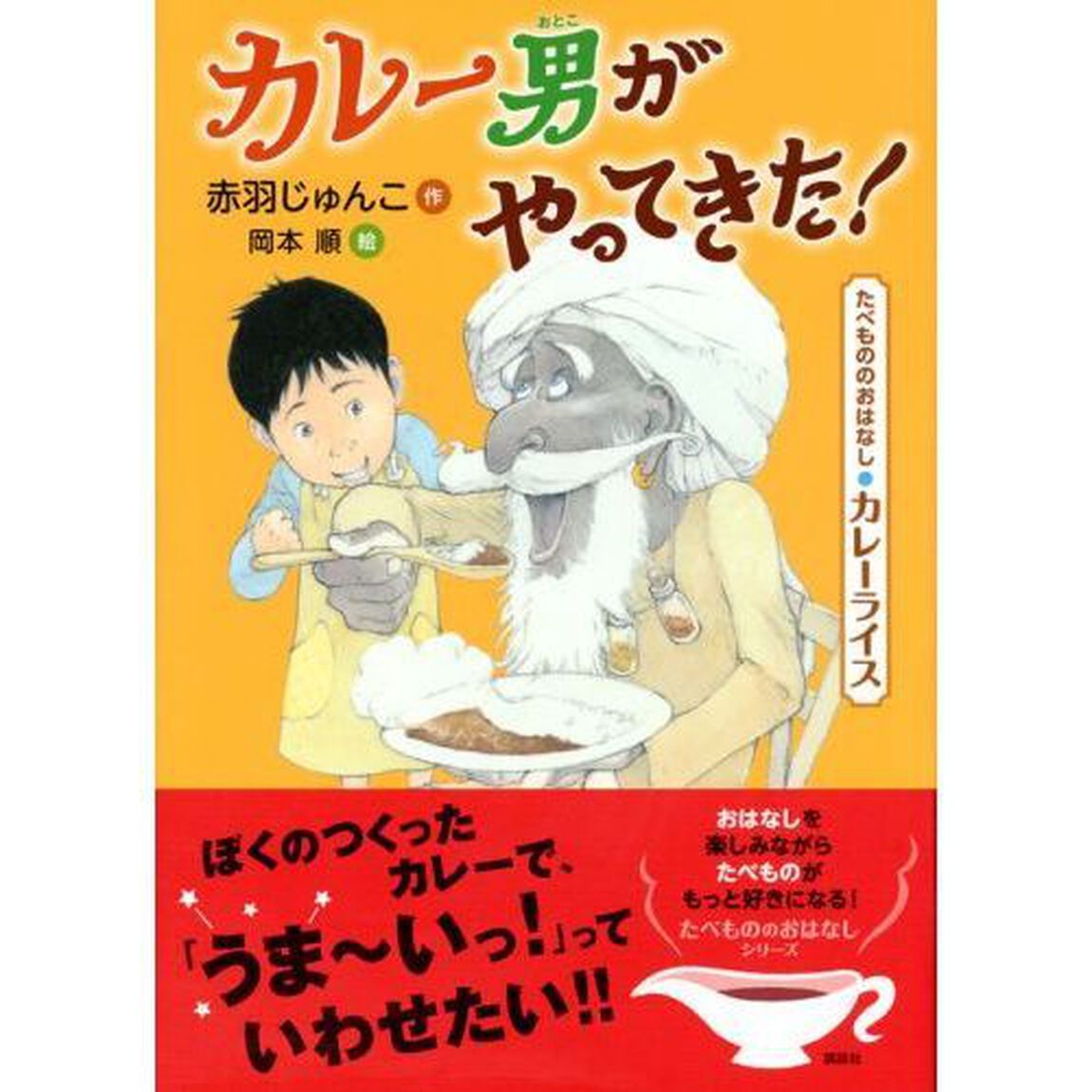 カレー男がやってきた！　たべもののおはなし・カレーライス