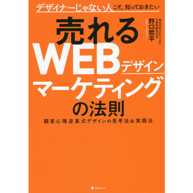 売れるＷＥＢデザインマーケティングの法則　デザイナーじゃない人こそ、知っておきたい　顧客心理逆算式デザインの思考法＆実践法