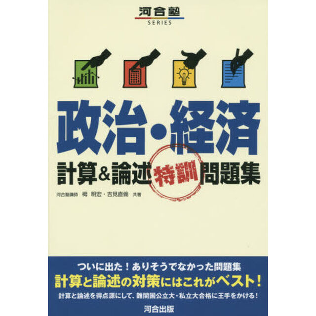政治・経済計算＆論述特訓問題集