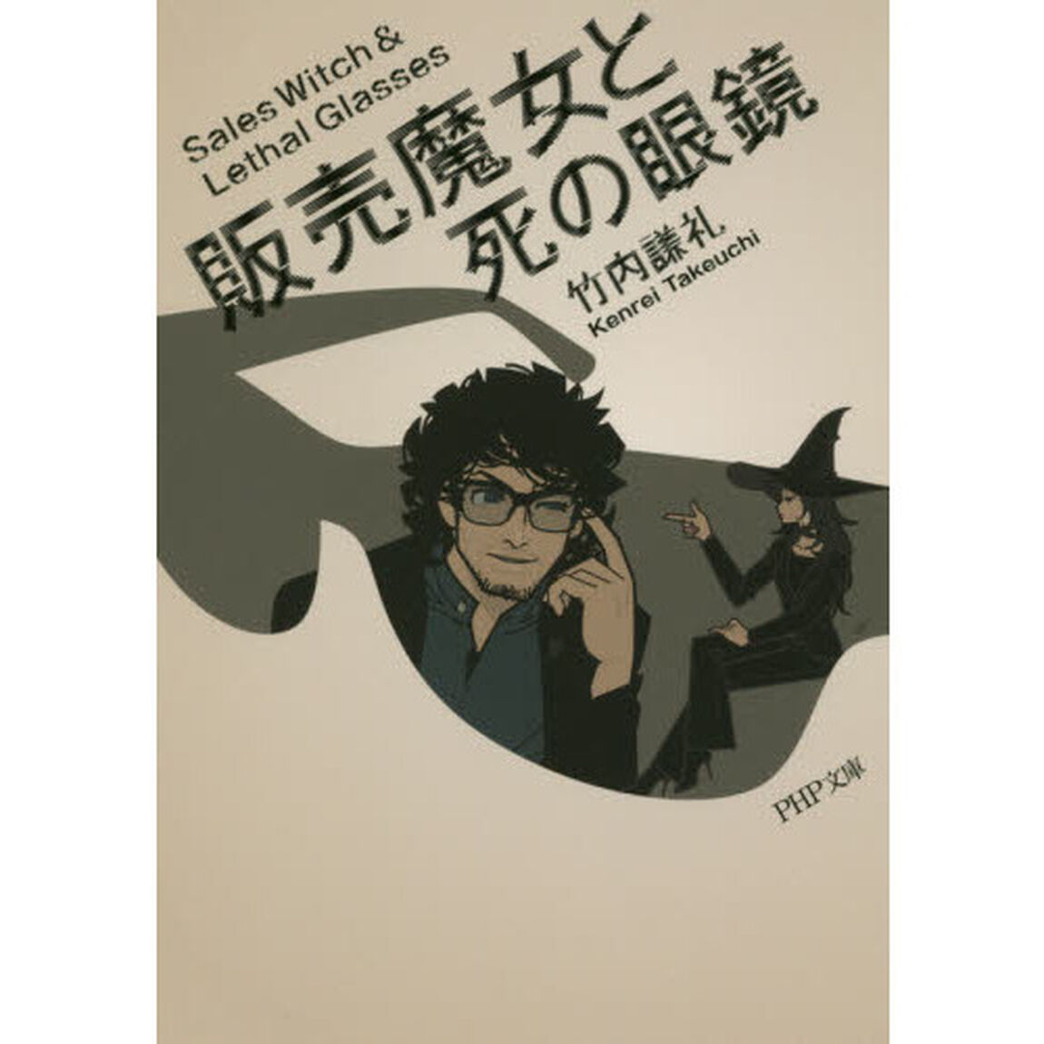 販売魔女と死の眼鏡