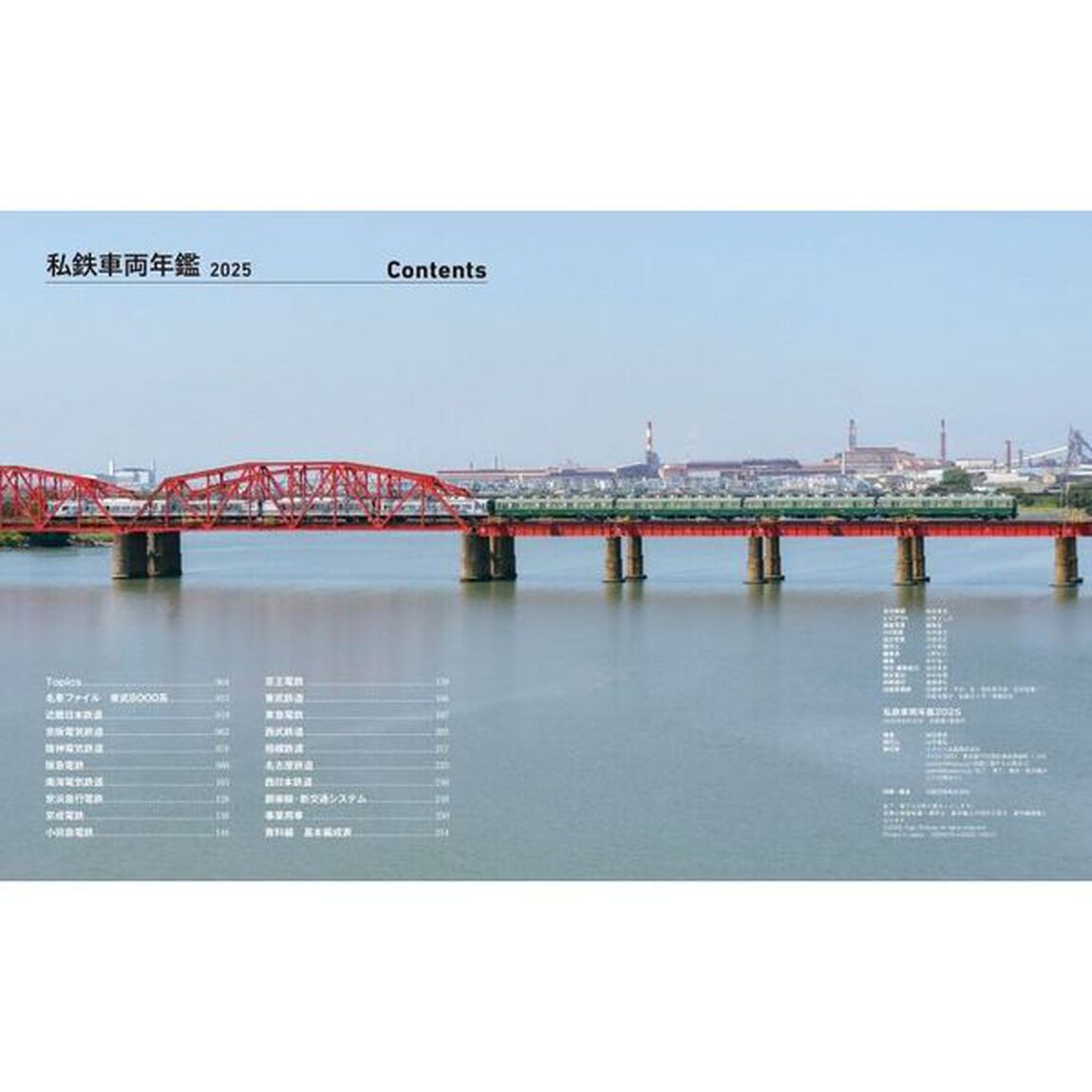 私鉄車両年鑑2025