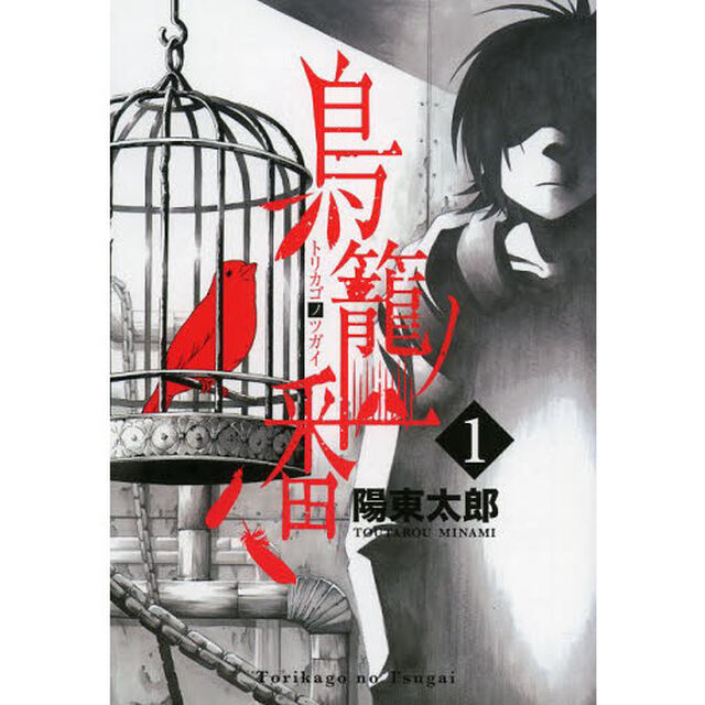 鳥籠ノ番　　　１