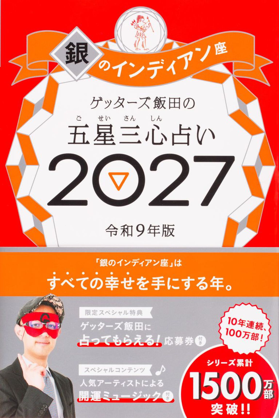 ゲッターズ飯田の五星三心占い　２０２７銀のインディアン座