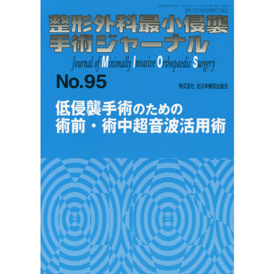 整形外科最小侵襲手術ジャーナル　Ｎｏ．９５「低侵襲手術のための術前・術中超音波活用術」