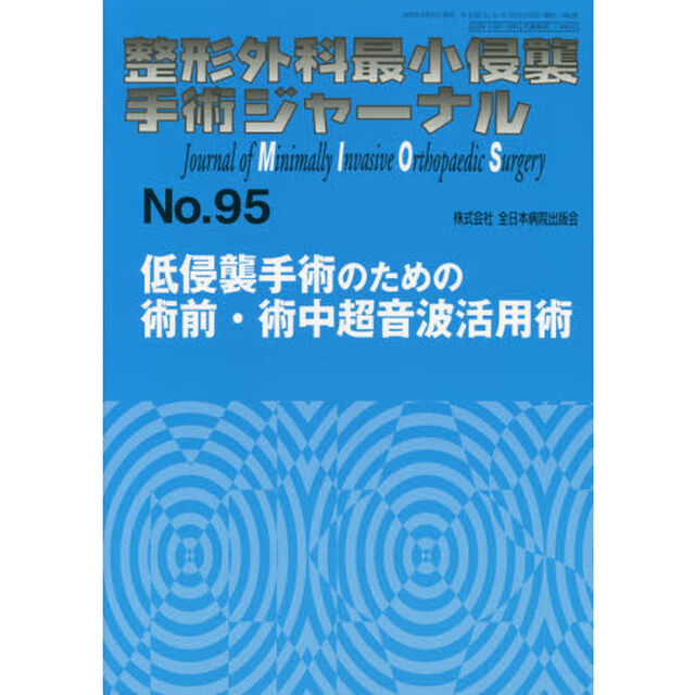 整形外科最小侵襲手術ジャーナル　Ｎｏ．９５「低侵襲手術のための術前・術中超音波活用術」