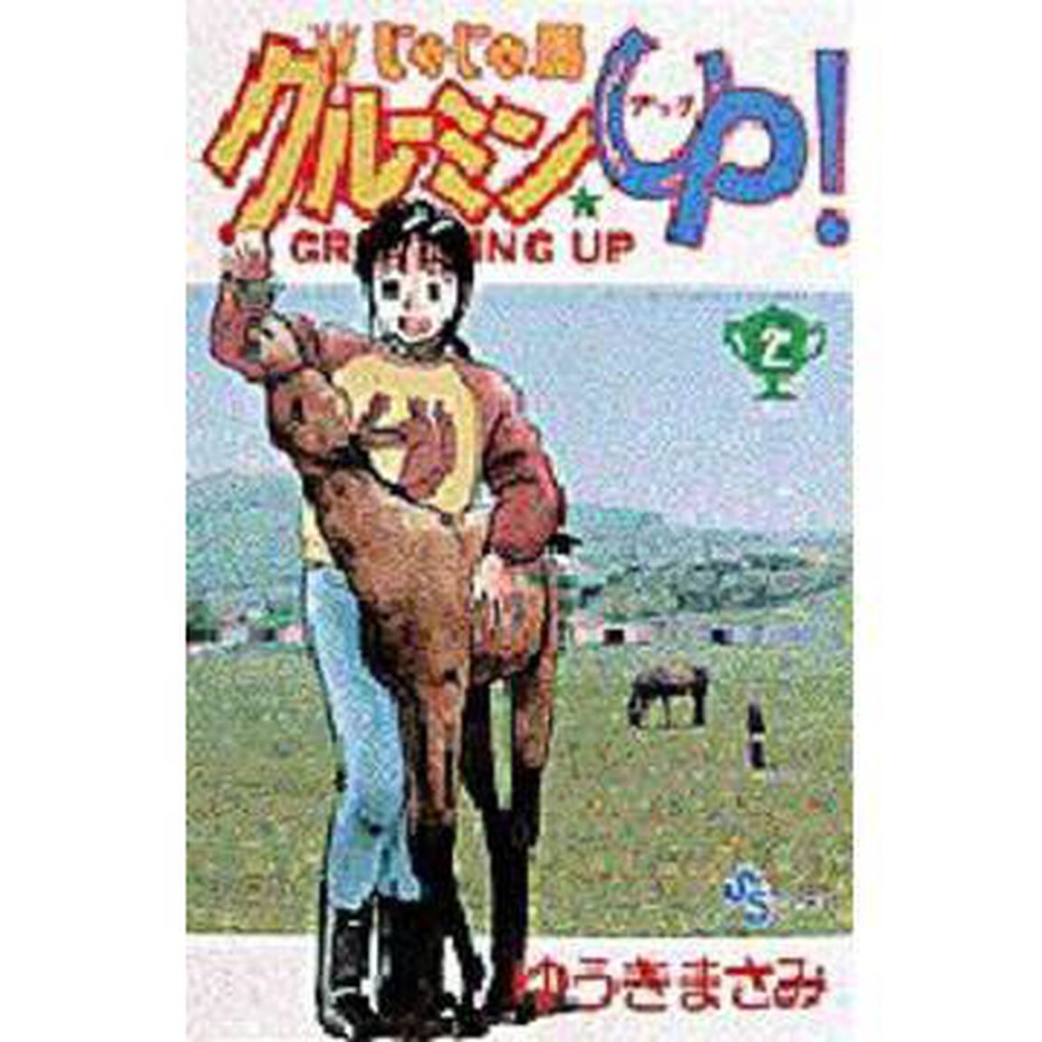 じゃじゃ馬グルーミン★ＵＰ！　　　２