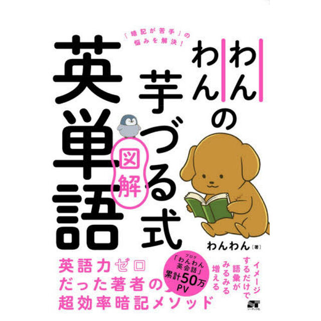 わんわんの芋づる式図解英単語