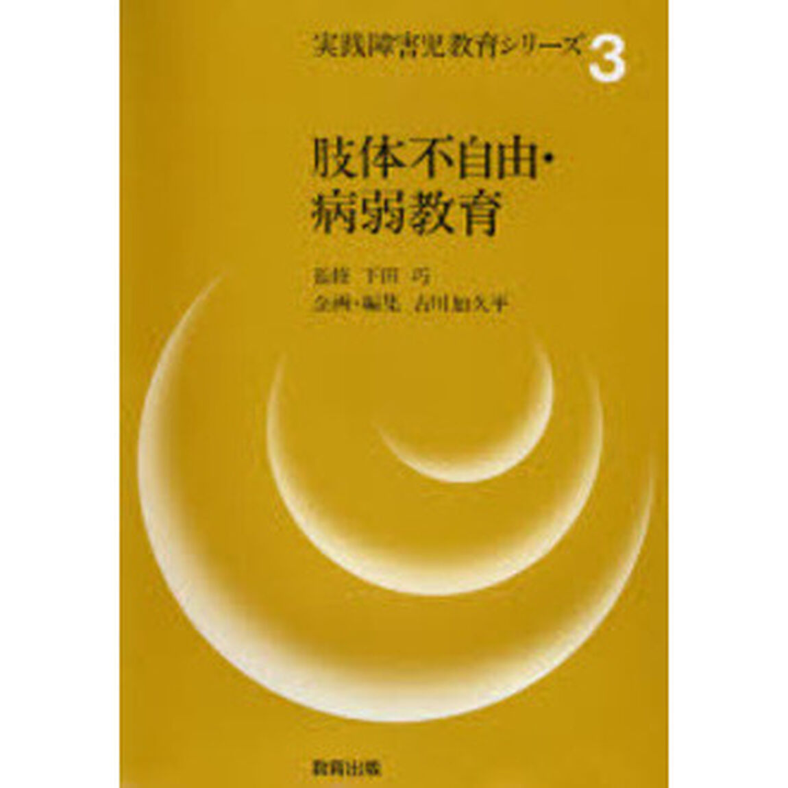 実践障害児教育シリーズ　３「肢体不自由・病弱教育」
