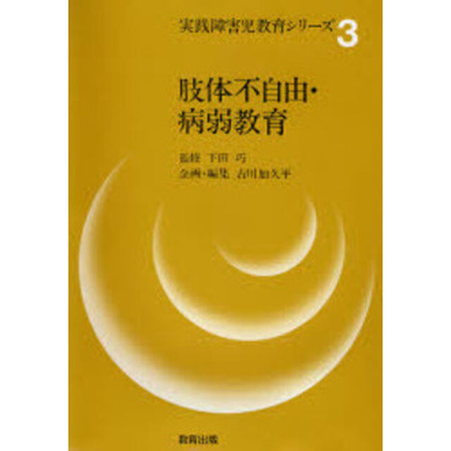 実践障害児教育シリーズ　３「肢体不自由・病弱教育」