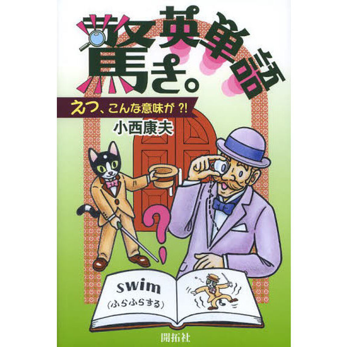 驚き。英単語―えっ、こんな意味が?!