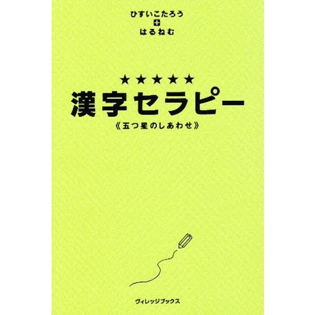 漢字セラピー　五つ星のしあわせ