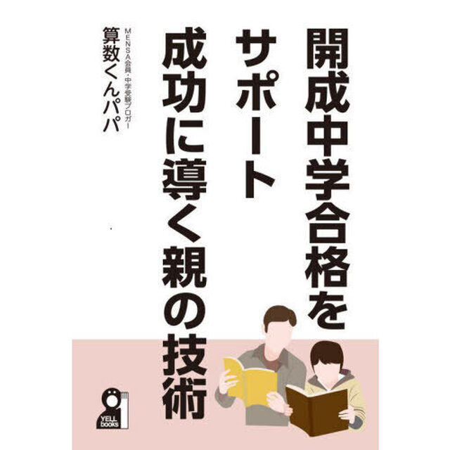 開成中学合格をサポート成功に導く親の技術