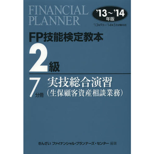 ＦＰ技能検定教本２級　&rsquo;１３〜&rsquo;１４年版７分冊〔３〕「実技総合演習〈生保顧客資産相談業務〉」
