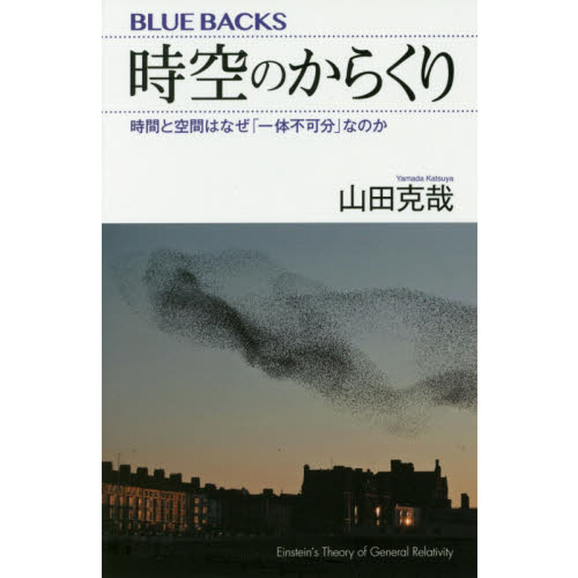 時空のからくり　時間と空間はなぜ「一体不可分」なのか