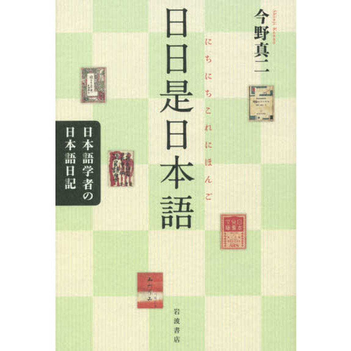 日日是日本語　日本語学者の日本語日記