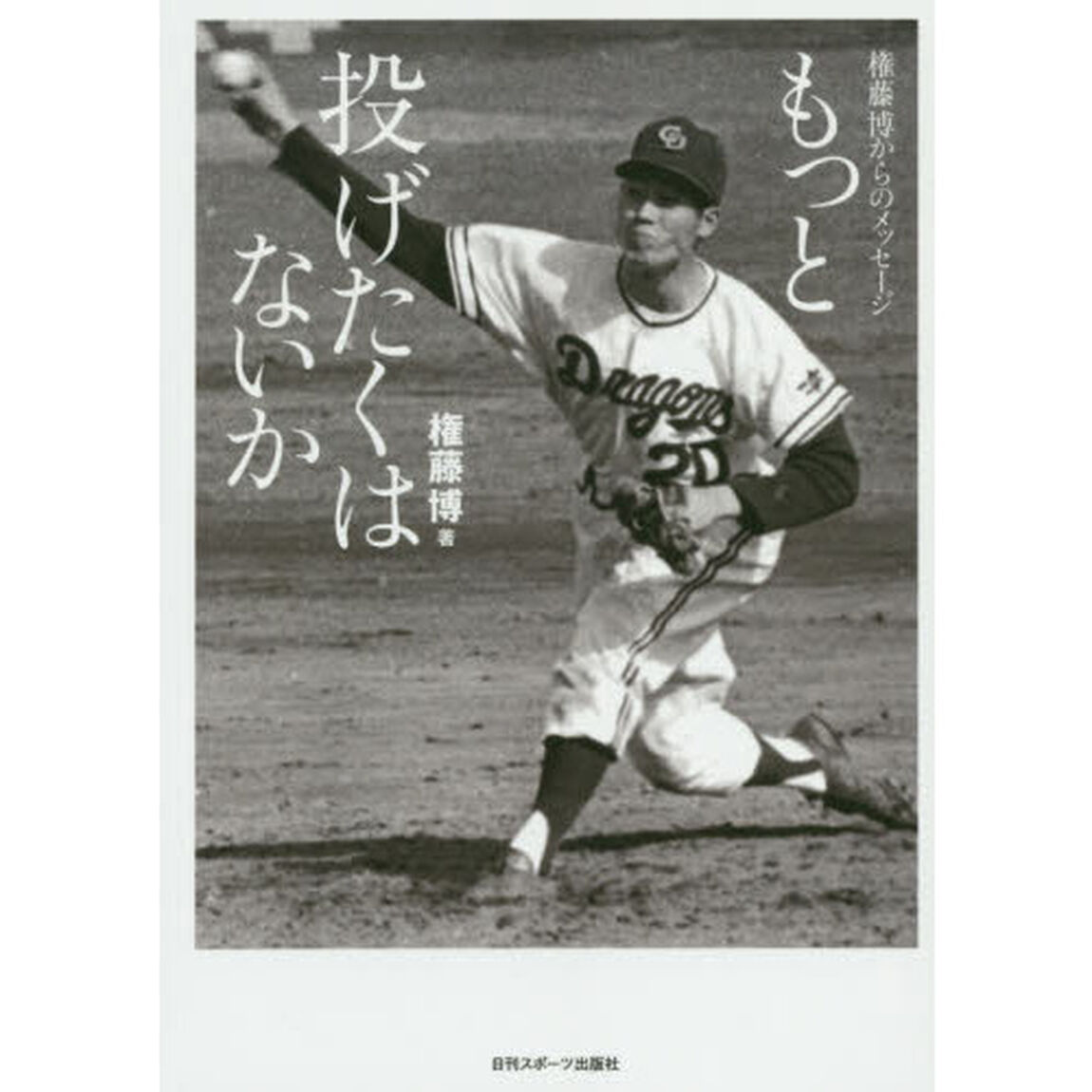 もっと投げたくはないか　権藤博からのメッセージ