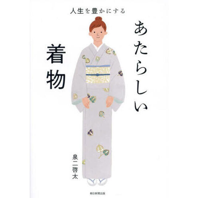 人生を豊かにするあたらしい着物