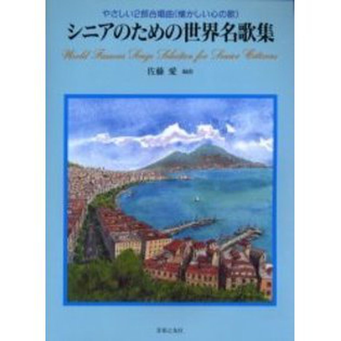 シニアのための世界名歌集　やさしい２部合唱曲（懐かしい心の歌）
