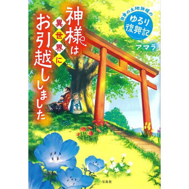 神様は異世界にお引越ししました　日本の土地神様のゆるり復興記