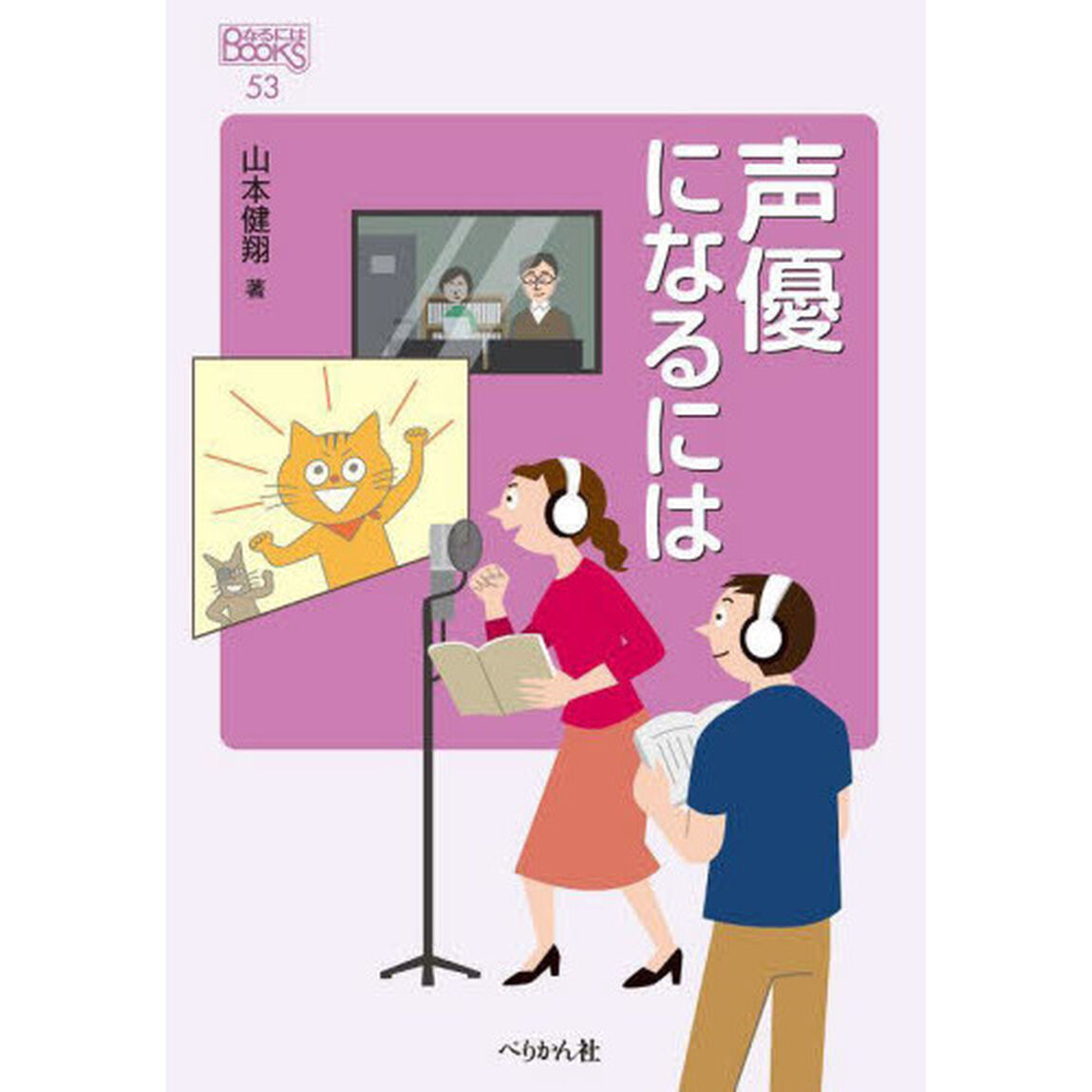 声優になるには「改訂版」