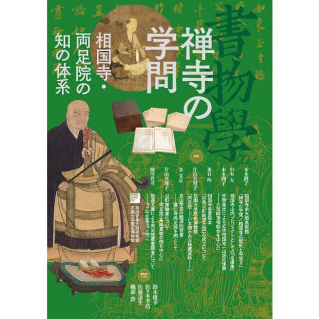 書物學　２２「禅寺の学問　相国寺・両足院の知の体系」