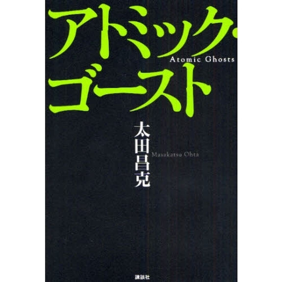 アトミック・ゴースト