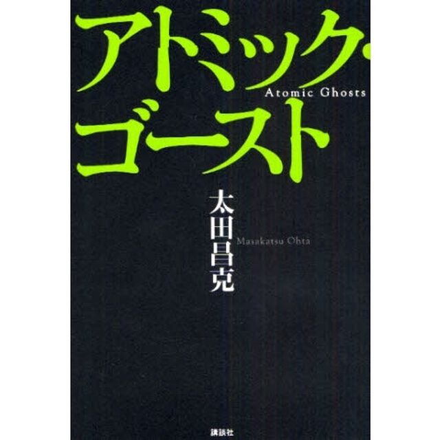 アトミック・ゴースト