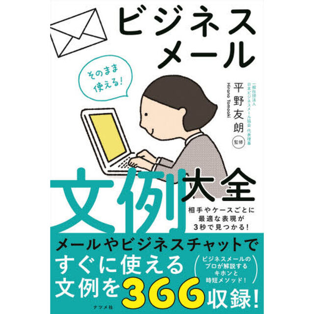 そのまま使える！ビジネスメール文例大全