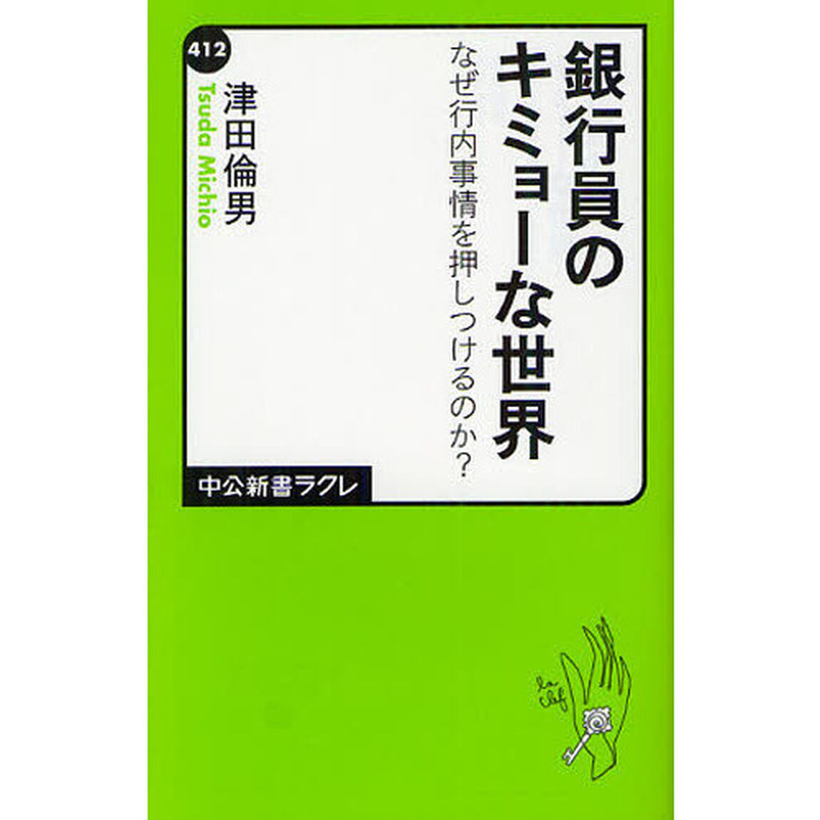銀行員のキミョーな世界　なぜ行内事情を押しつけるのか？