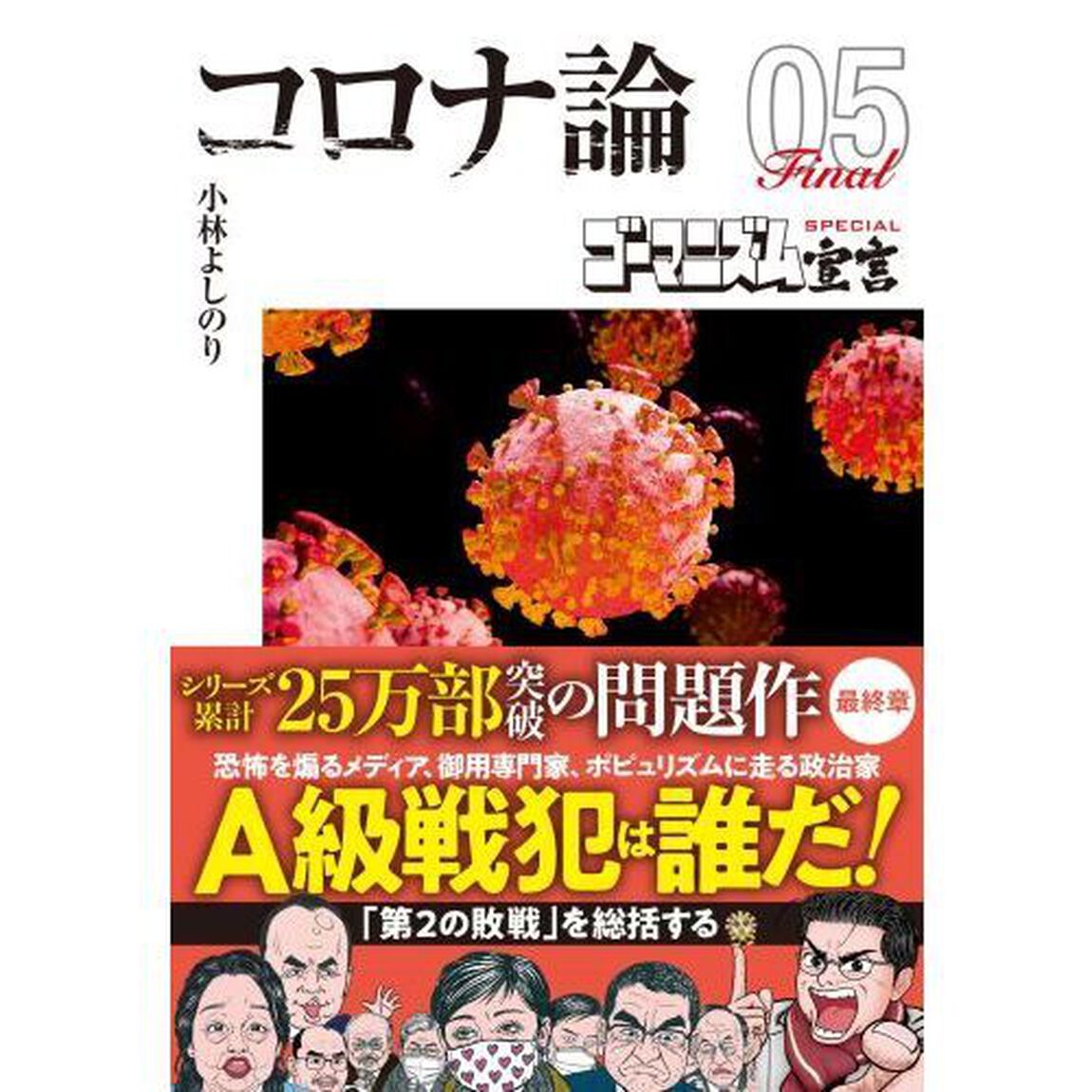 ゴーマニズム宣言ＳＰＥＣＩＡＬコロナ論　０５