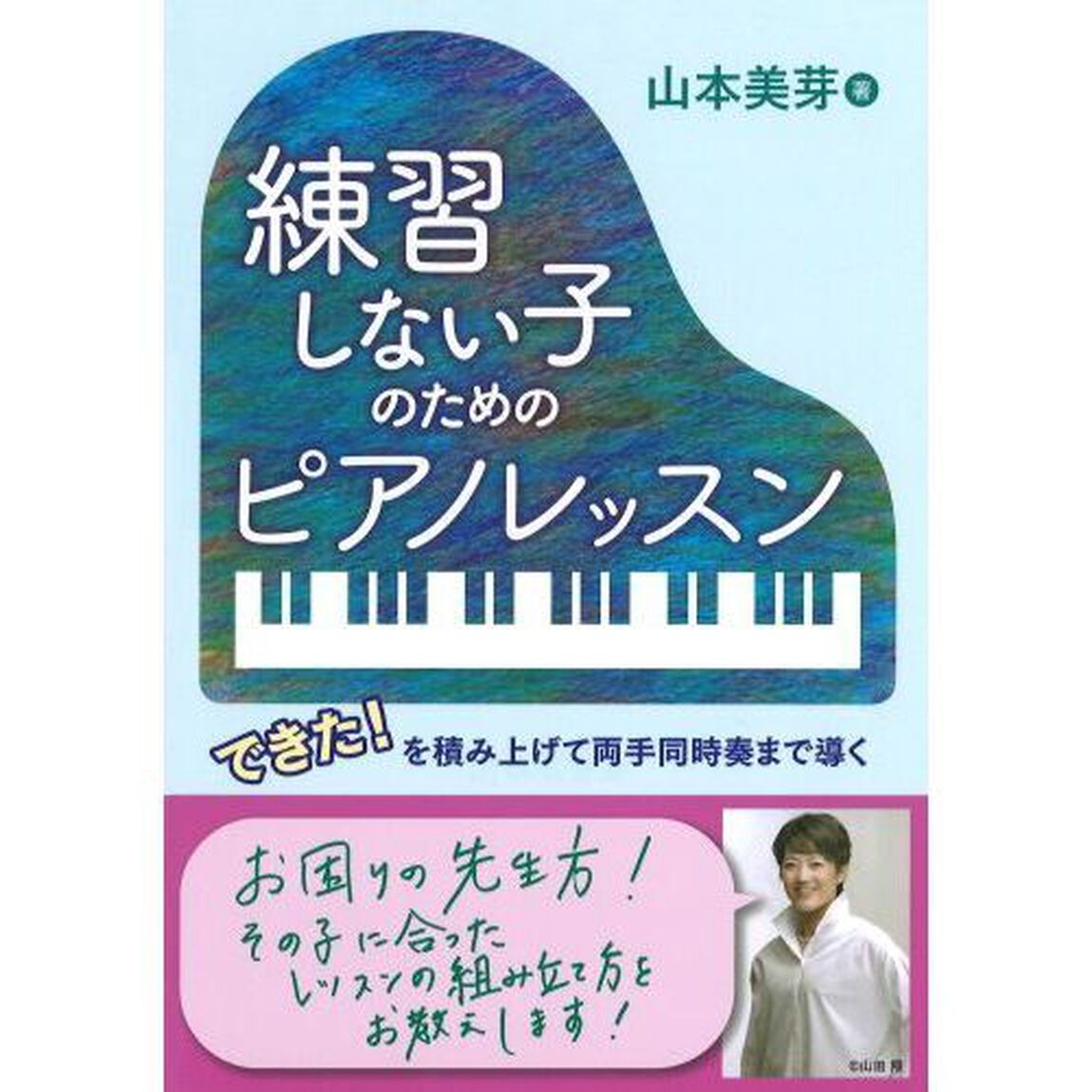 練習しない子のためのピアノレッスン　できた！を積み上げて両手同時奏まで導く
