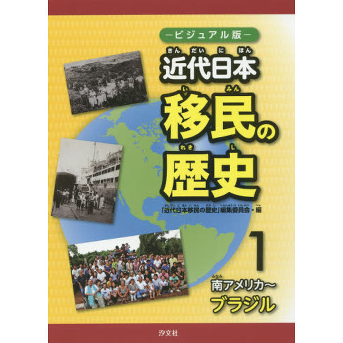 ビジュアル版近代日本移民の歴史　１「南アメリカ〜ブラジル」