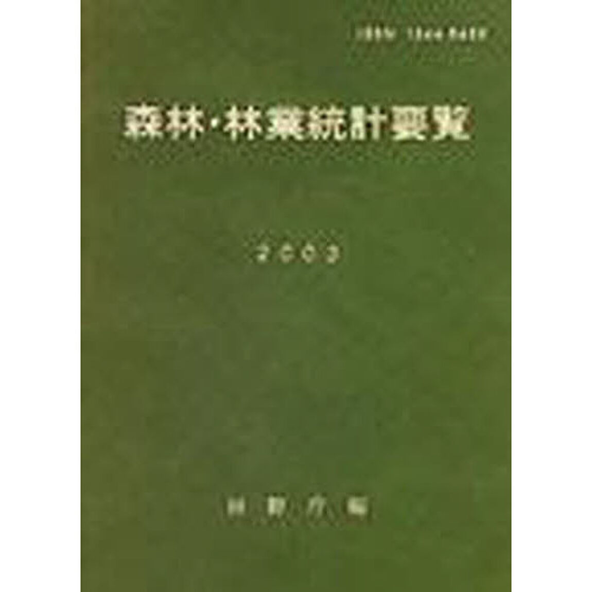 森林・林業統計要覧　２００３