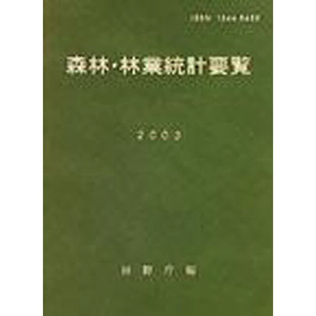 森林・林業統計要覧　２００３