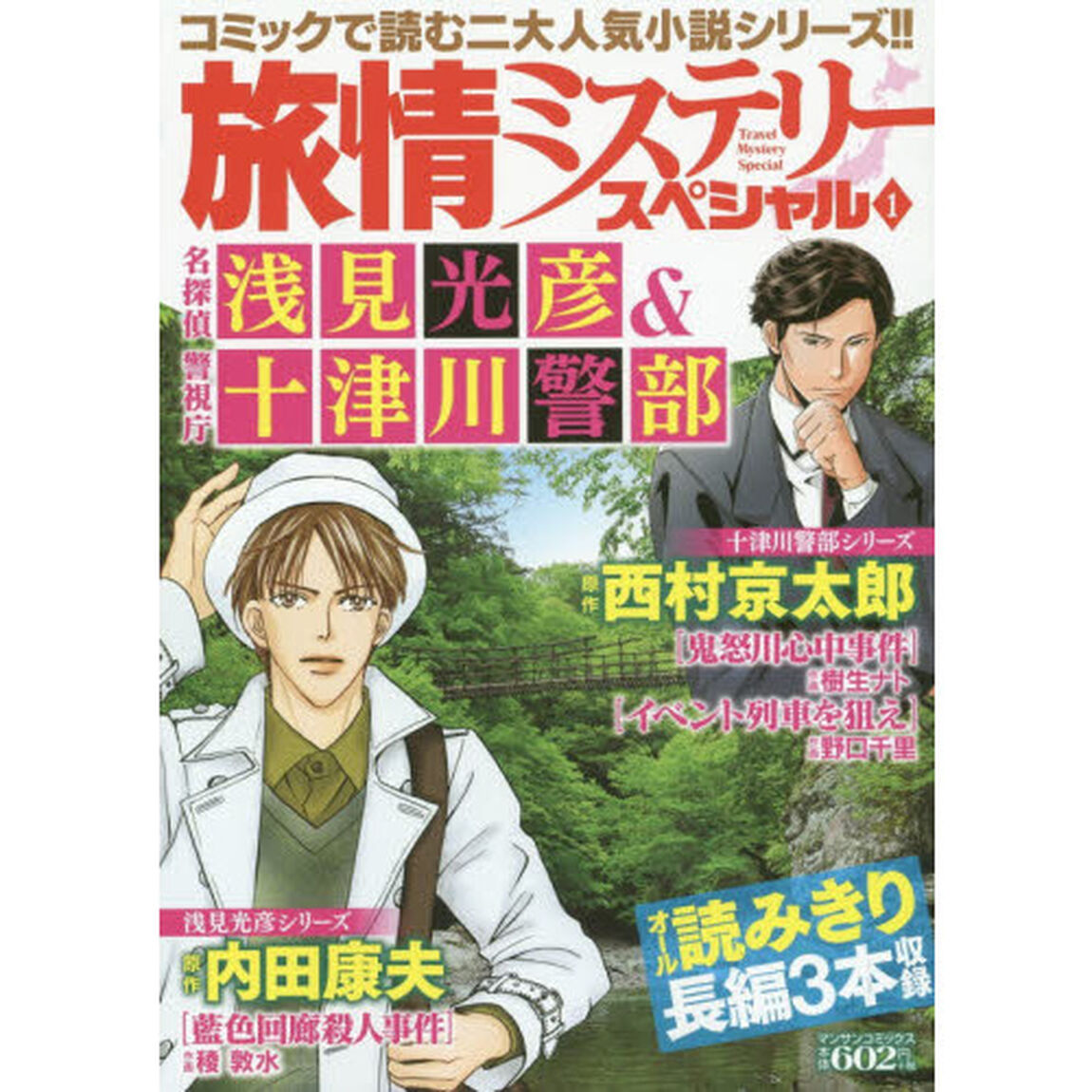 旅情ミステリースペシャル　　　１