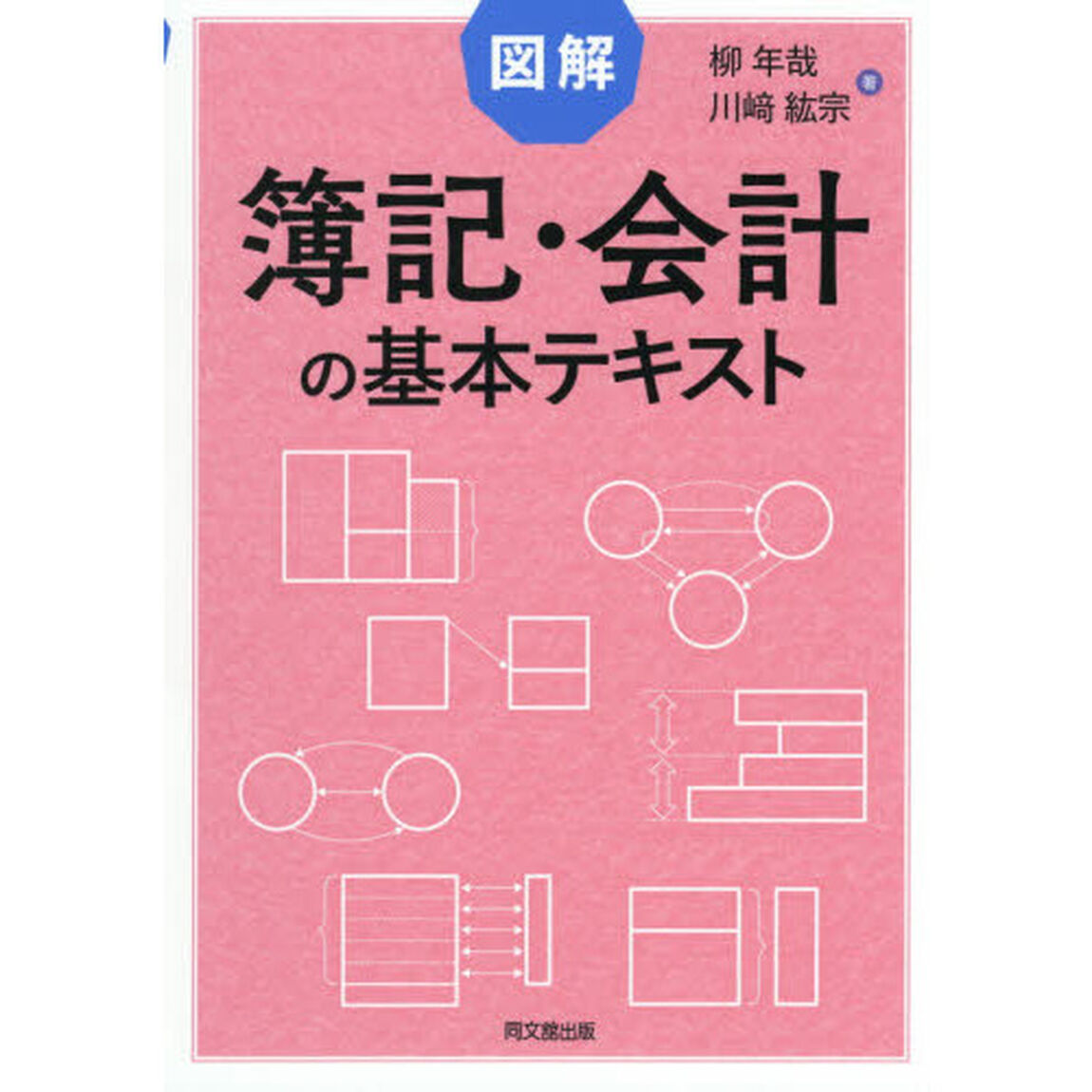 図解簿記・会計の基本テキスト