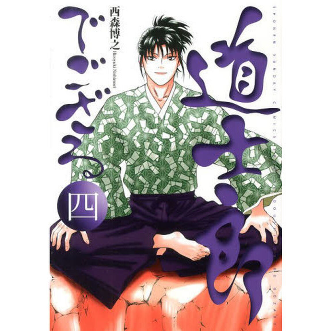 道士郎でござる　４