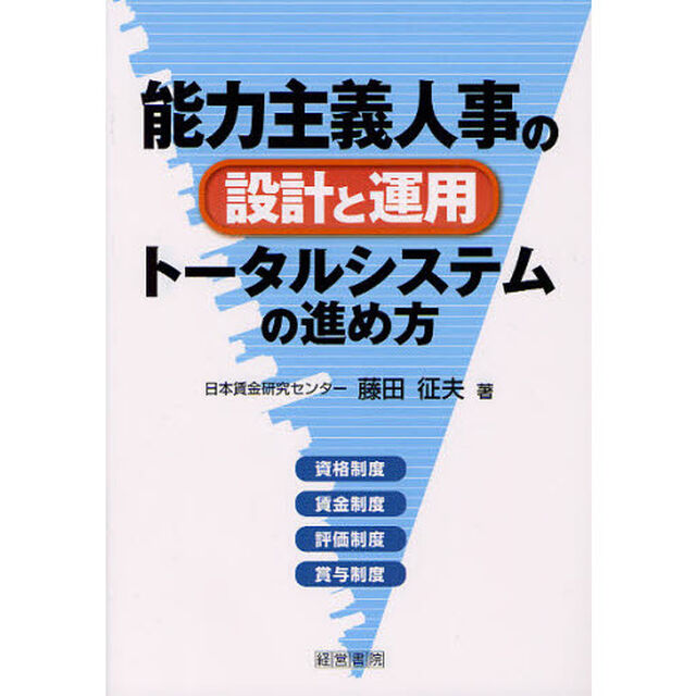 能力主義人事の設計と運用トータルシステムの進め方