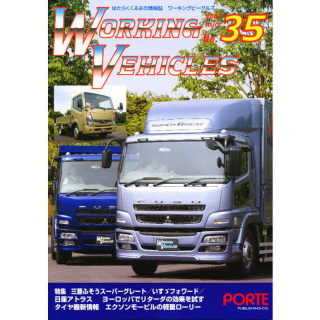 ワーキングビークルズ　　３５